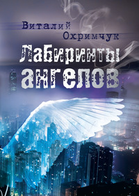 Лабиринты ангелов