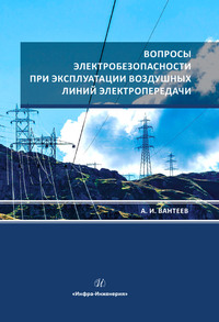 Вопросы электробезопасности при эксплуатации воздушных линий электропередачи