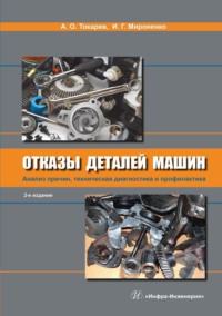 Отказы деталей машин. Анализ причин, техническая диагностика и профилактика