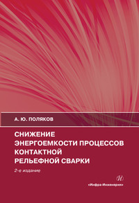 Снижение энергоемкости процессов контактной рельефной сварки