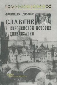 Славяне в европейской истории и цивилизации