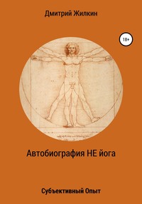 Автобиография НЕ йога. Субъективный Опыт