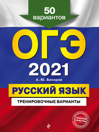 ОГЭ-2021. Русский язык. Тренировочные варианты. 50 вариантов