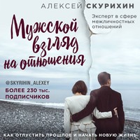 Мужской взгляд на отношения. Как отпустить прошлое и начать новую жизнь