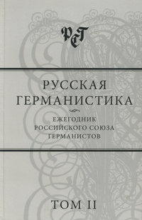 Русская германистика. Ежегодник Российского союза германистов. Том II