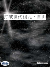 打破世代诅咒:自由