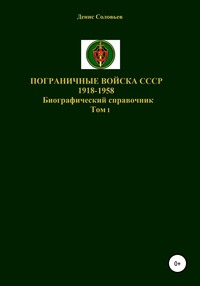 Пограничные войска СССР 1918-1958 гг.