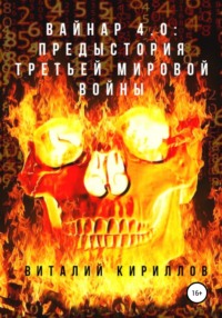 Вайнар 4.0: Предыстория Третьей мировой войны