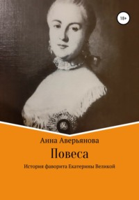 Повеса. История фаворита Екатерины Великой