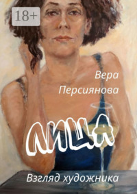Лица. Взгляд художника