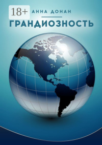 Грандиозность