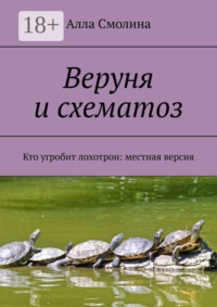 Веруня и схематоз. Кто угробит лохотрон: местная версия