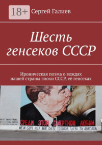 Шесть генсеков СССР. Ироническая поэма о вождях нашей страны эпохи СССР, её генсеках