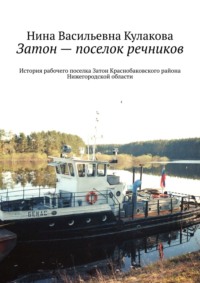 История рабочего поселка Затон. Краснобаковского района Нижегородской области