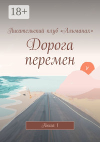 Дорога перемен. Книга 1