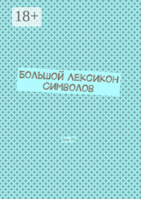 Большой Лексикон Символов. Том 20