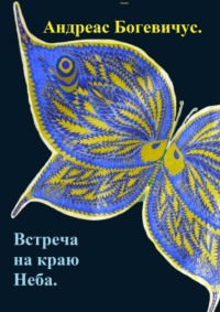 Встреча на краю Неба