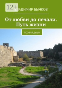 От любви до печали. Путь жизни. Поэзия души