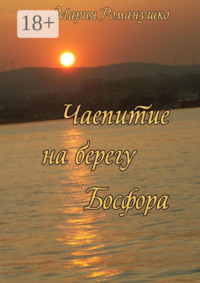 Чаепитие на берегу Босфора. Повесть-путешествие во времени и в пространстве