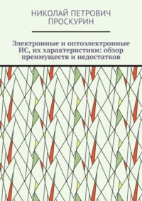 Электронные и оптоэлектронные ИС, их характеристики: обзор преимуществ и недостатков. Цифровая микрооптоэлектроника