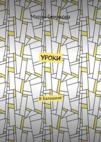 Уроки. В Балашихе