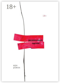 Воспоминания с ладоней