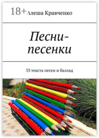 Песни-песенки. 33 текста песен и баллад