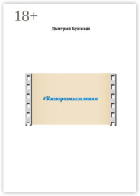 #Киноразмышления