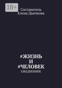 #Жизнь и #Человек. Ежедневник
