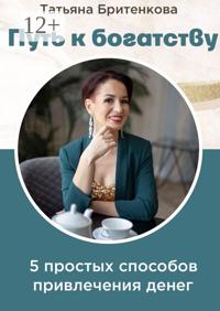 Путь к богатству. Пять простых способов привлечения денег