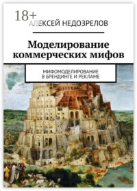 Моделирование коммерческих мифов. Мифомоделирование в брендинге и рекламе