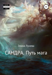 Сандра. Путь мага