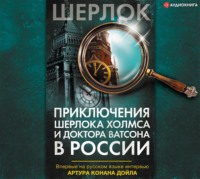 Приключения Шерлока Холмса и доктора Ватсона в России (сборник)