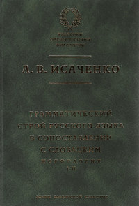 Грамматический строй русского языка в сопоставлении с словацким. Морфология. Часть 1, 2