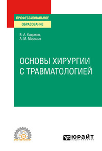 Основы хирургии с травматологией. Учебное пособие для СПО