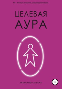 Целевая Аура