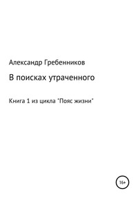 В поисках утраченного. Книга 1 из цикла «Пояс жизни»