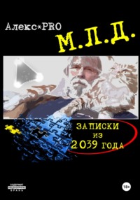 МЛД. Записки из 2039 года