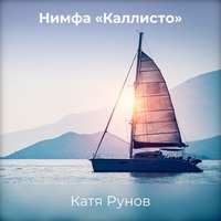 Нимфа «Каллисто»