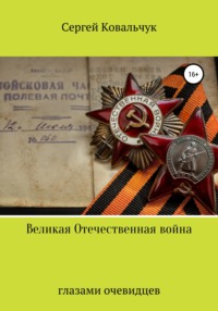 Великая Отечественная война глазами очевидцев