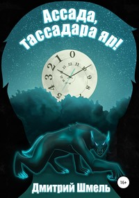 Ассада, тассадара яр!