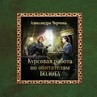 Курсовая работа по обитателям болота