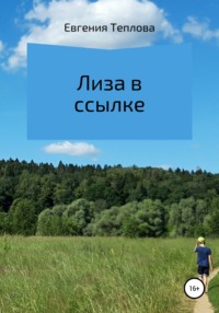 Лиза в ссылке