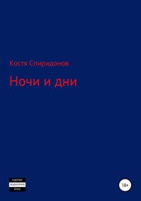 Ночи и дни