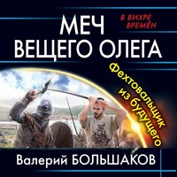 Меч Вещего Олега. Фехтовальщик из будущего