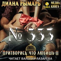 №333, или Притворись, что любишь 2