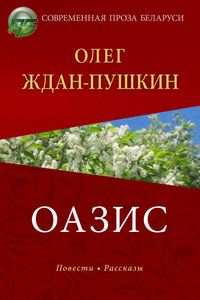 Оазис