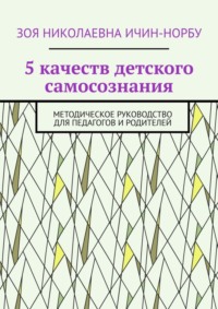 5 качеств детского самосознания. Методическое руководство для педагогов и родителей
