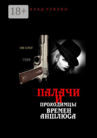 Палачи и проходимцы времен аншлюса