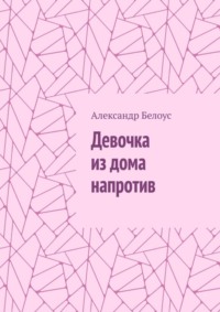 Девочка из дома напротив